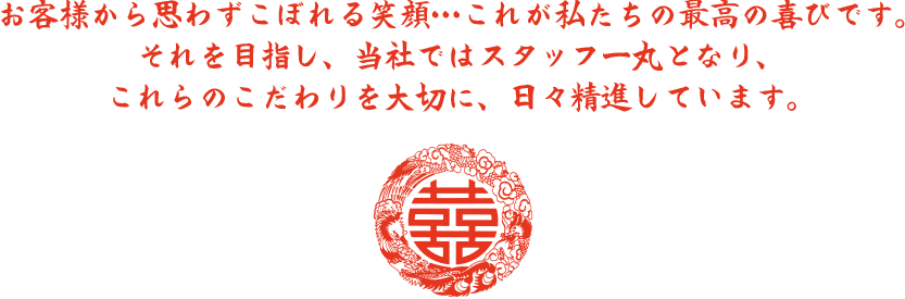 金子屋の理念〜お客様から思わずこぼれる笑顔を目指して