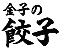金子の餃子
