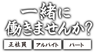 一緒に働きませんか？正社員・パート・アルバイト