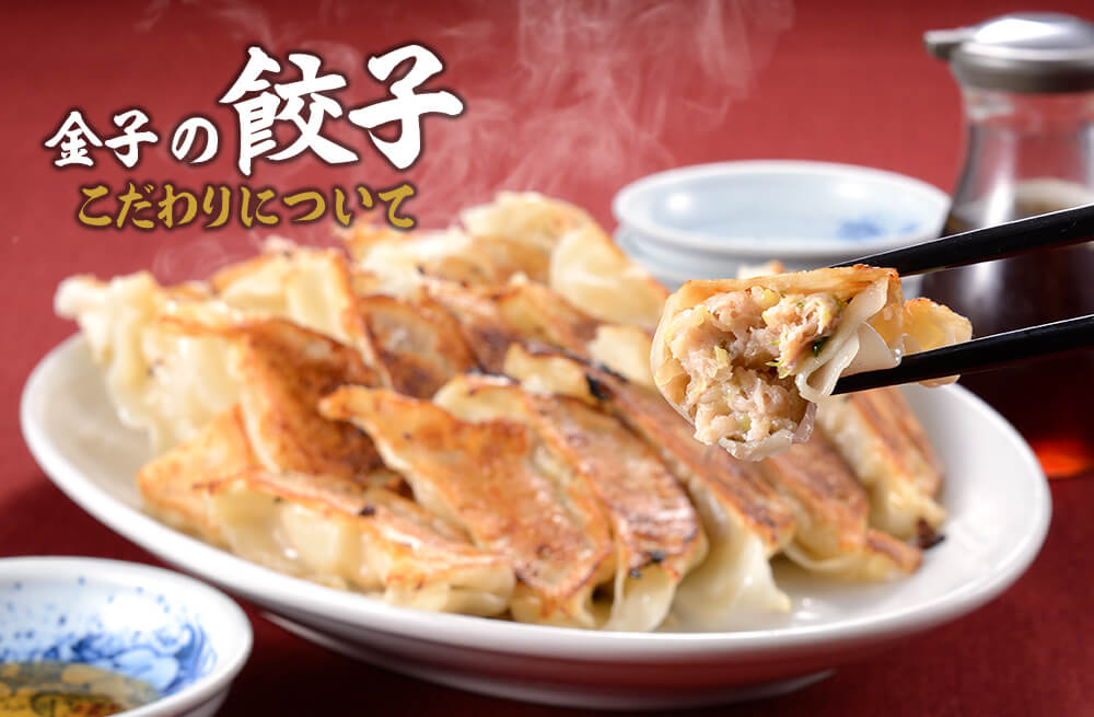 金子の餃子　こだわりについて｜長岡市の美味しい餃子・ラーメン・定食 金子屋