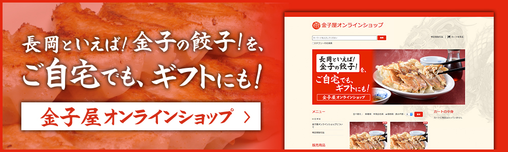 美味しい餃子にラーメン　金子屋オンラインショップ
