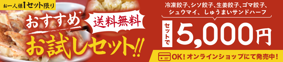 おすすめお試しセットオンラインショップにて発売中