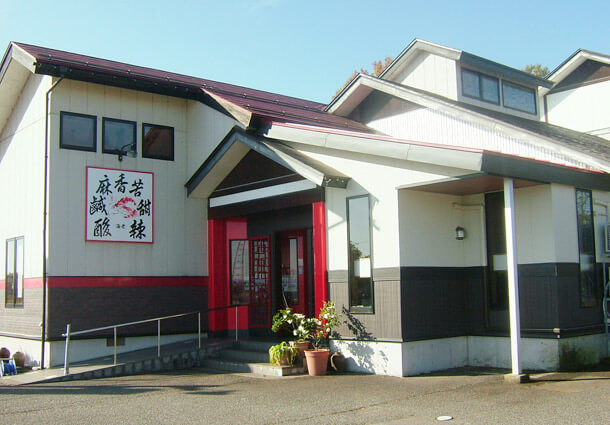長岡市金子屋海龍｜長岡市の美味しい餃子・ラーメン・定食 金子屋