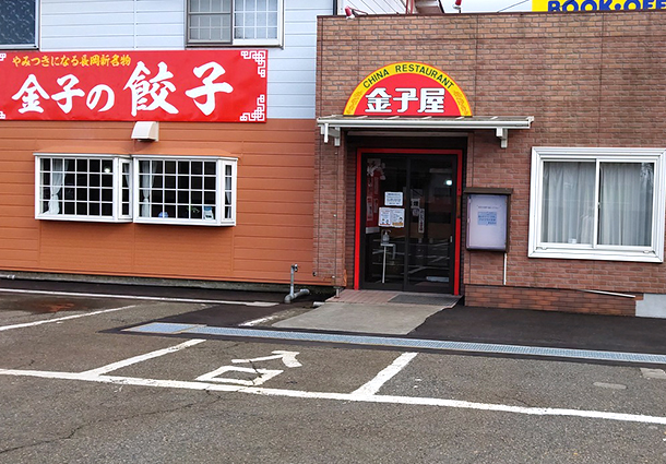 長岡市金子屋大島店｜長岡市の美味しい餃子・ラーメン・定食 金子屋