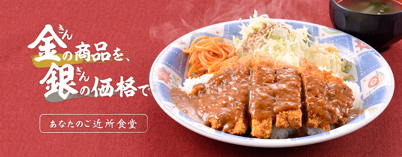 金の商品を銀の価格で｜長岡市の美味しい餃子・ラーメン・定食 金子屋