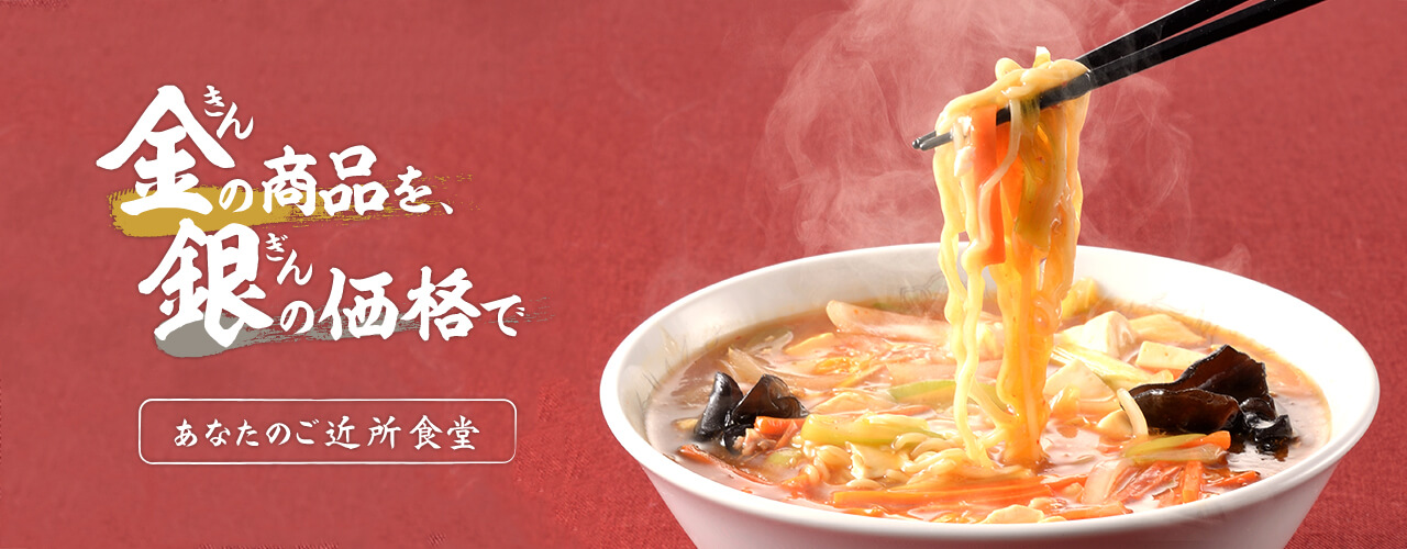 あなたのご近所食堂｜長岡市の美味しい餃子・ラーメン・定食 金子屋