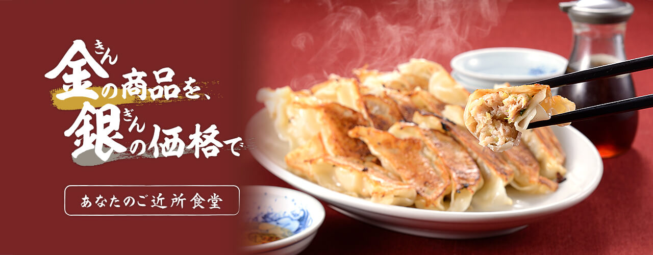 金の商品を銀の価格で｜長岡市の美味しい餃子・ラーメン・定食 金子屋