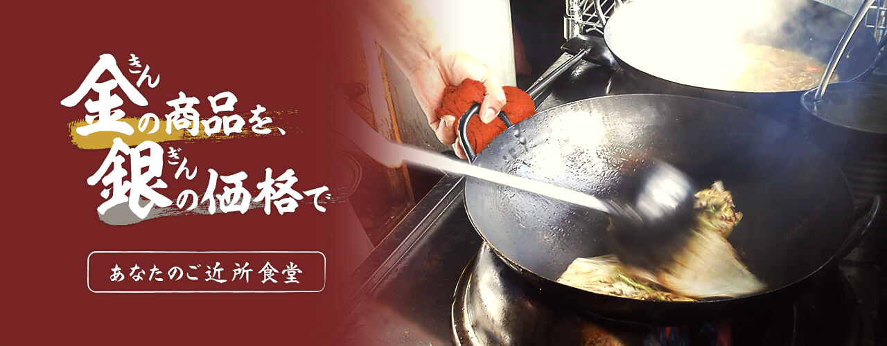 あなたのご近所食堂｜長岡市の美味しい餃子・ラーメン・定食 金子屋