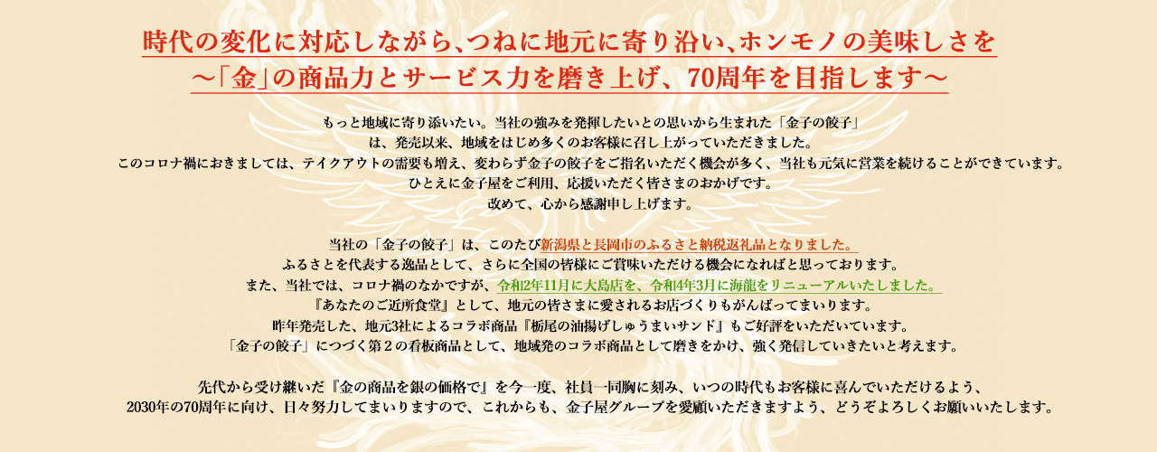 私たちは、70周年に向けもっと地域に愛されるお店を目指します【金の商品を、銀の価格で。そして餃子を看板に】｜長岡市の美味しい餃子・ラーメン・定食 金子屋