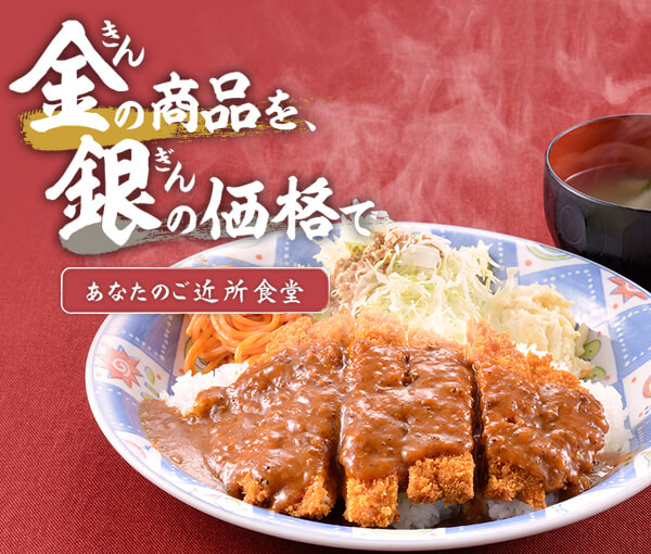金の商品を銀の価格で｜長岡市の美味しい餃子・ラーメン・定食 金子屋