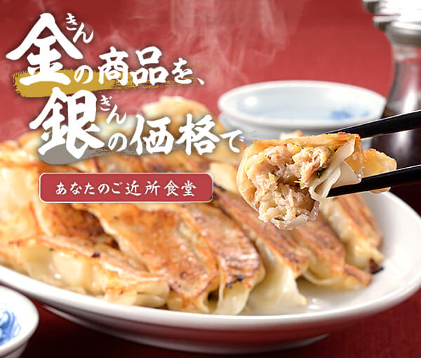 金の商品を銀の価格で｜長岡市の美味しい餃子・ラーメン・定食 金子屋