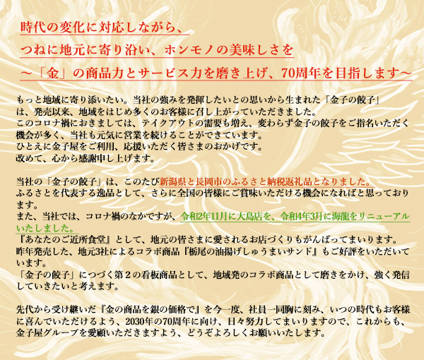 私たちは、70周年に向けもっと地域に愛されるお店を目指します【金の商品を、銀の価格で。そして餃子を看板に｜長岡市の美味しい餃子・ラーメン・定食 金子屋