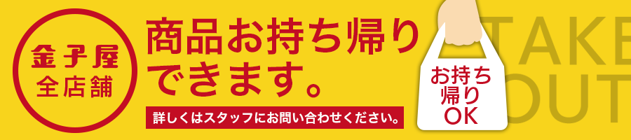 商品お持ち帰りできます。詳しくはスタッフにお問い合わせください
