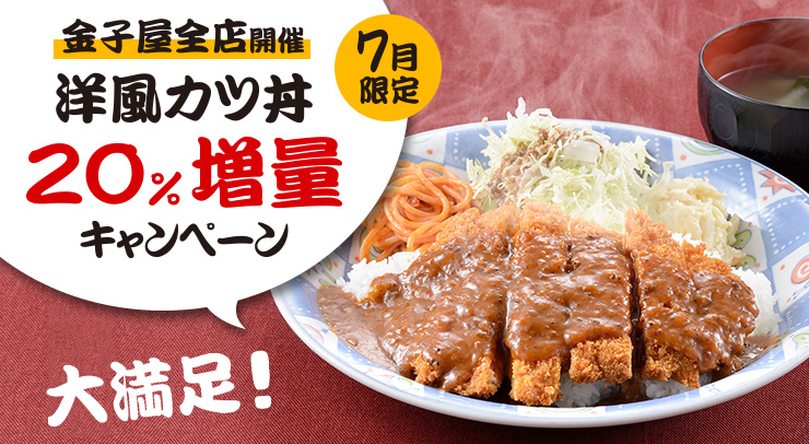 洋風カツ丼20%増量キャンペーン