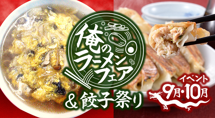 【金子屋】俺のラーメンフェア＆餃子祭り