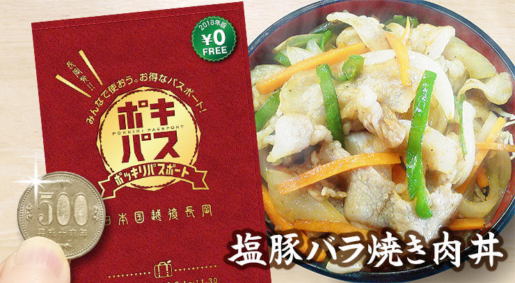 【金子屋】ポキパス 塩豚バラ焼き肉丼