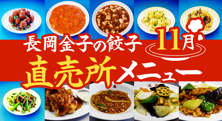 長岡金子の餃子 直売所メニュー11月