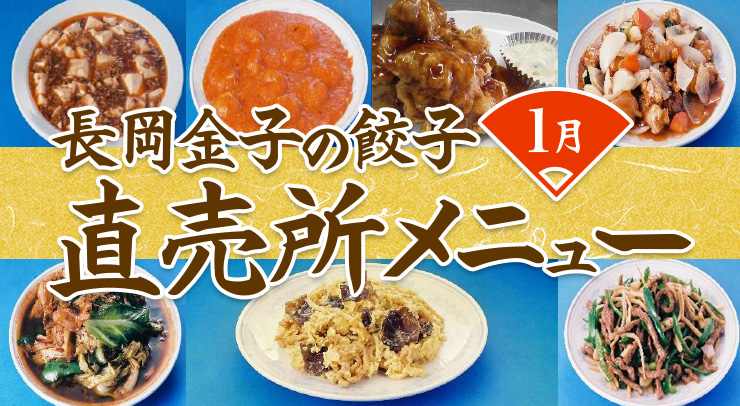 長岡名物金子の餃子直売所メニュー1月