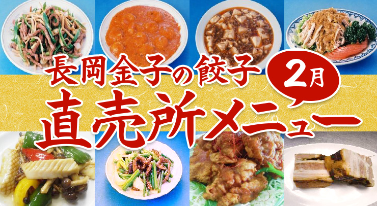 長岡金子の餃子2月直売所メニュー