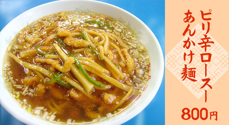 ピリ辛ロースーあんかけ麺