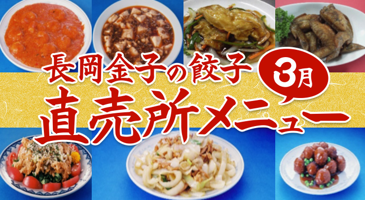 金子の餃子直売所3月メニュー完成