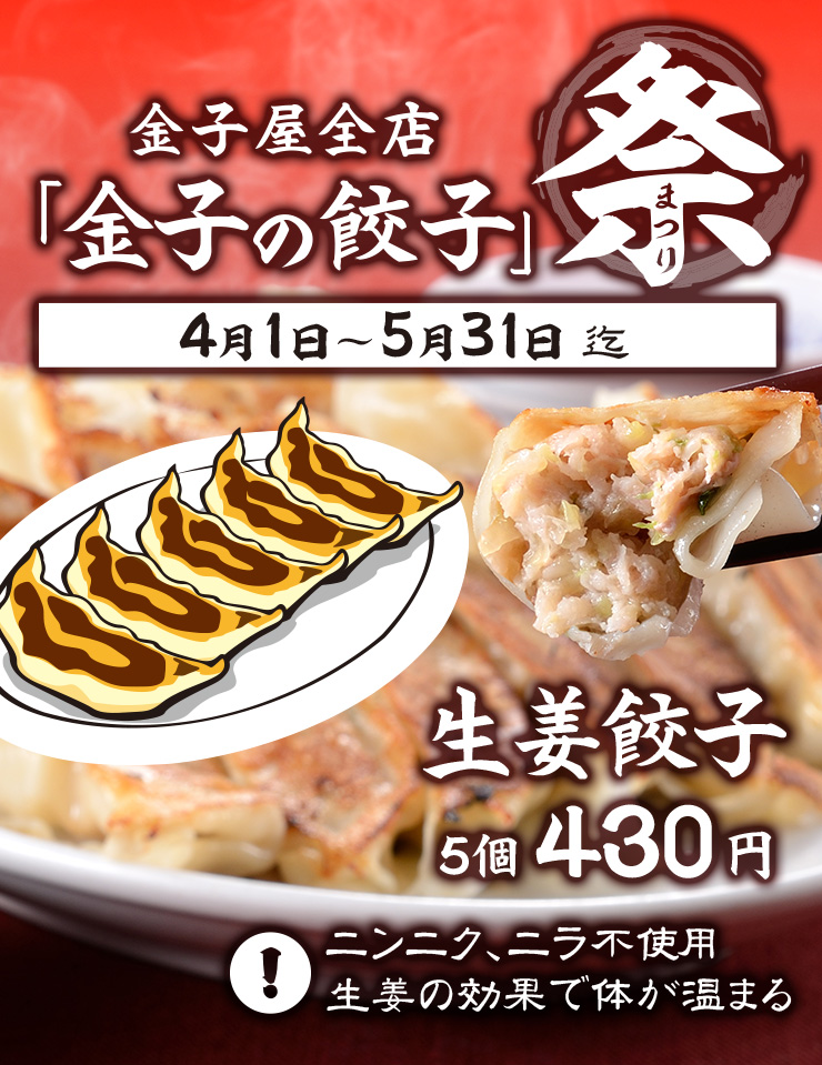 金子の餃子祭り