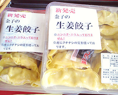 生姜餃子