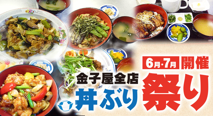 金子屋全店　丼ぶり祭り開催