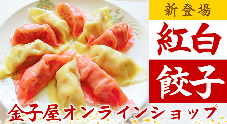 金子屋オンラインショップ紅白餃子登場