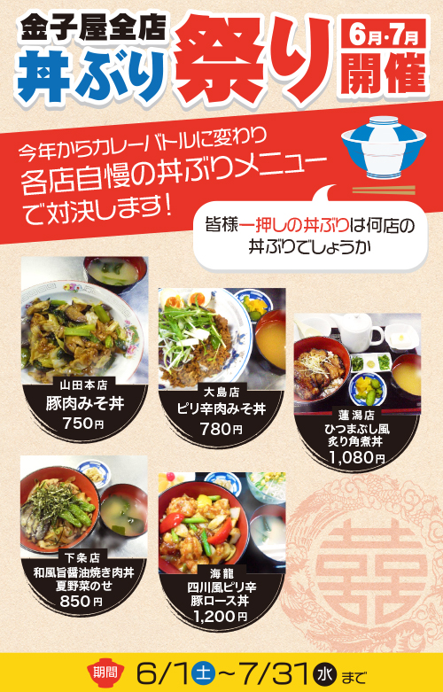 金子屋全店　丼ぶり祭り開催