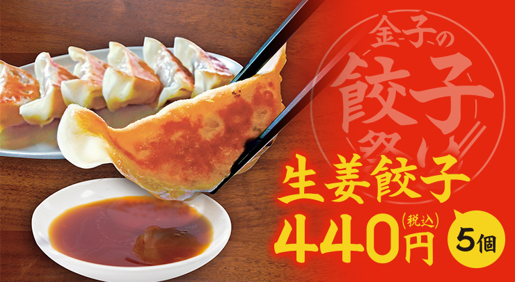 金子の餃子祭り生姜餃子(5個)