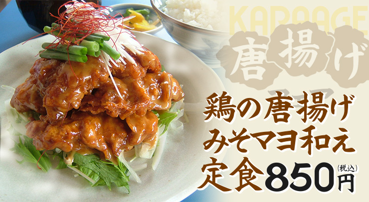 鶏の唐揚げみそマヨ和え定食