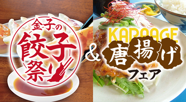 【9月・10月開催】金子の餃子祭り＆唐揚げフェア