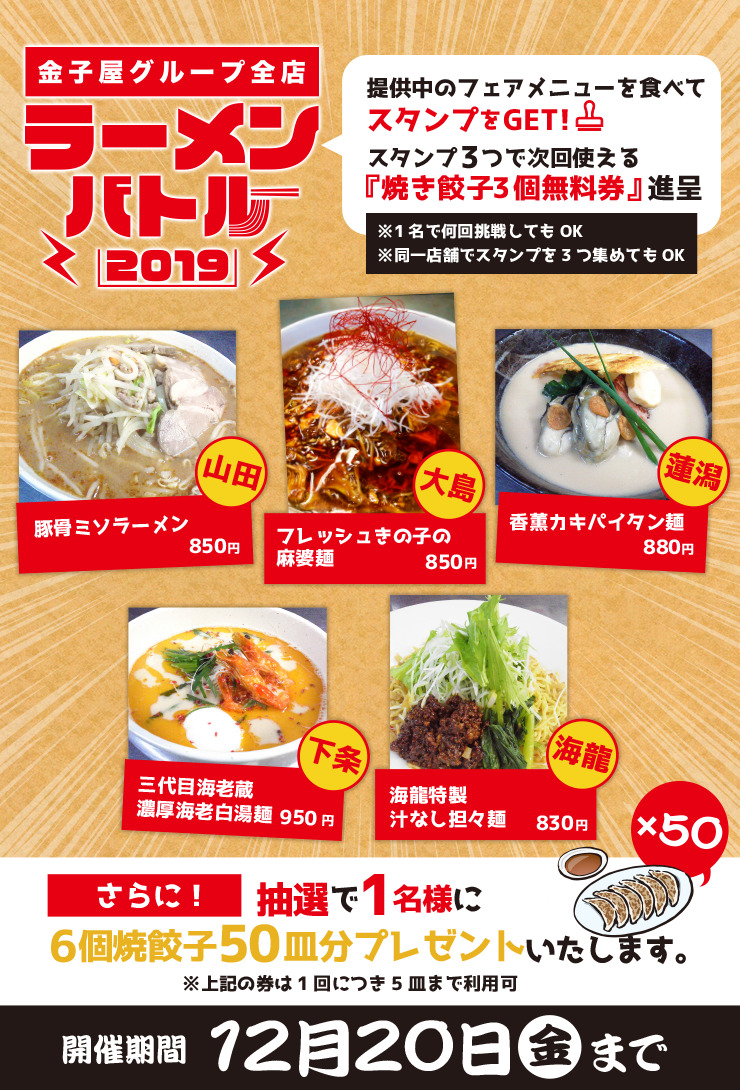 【公式HP】あなたのご近所食堂 金子屋 ラーメンバトル2019
