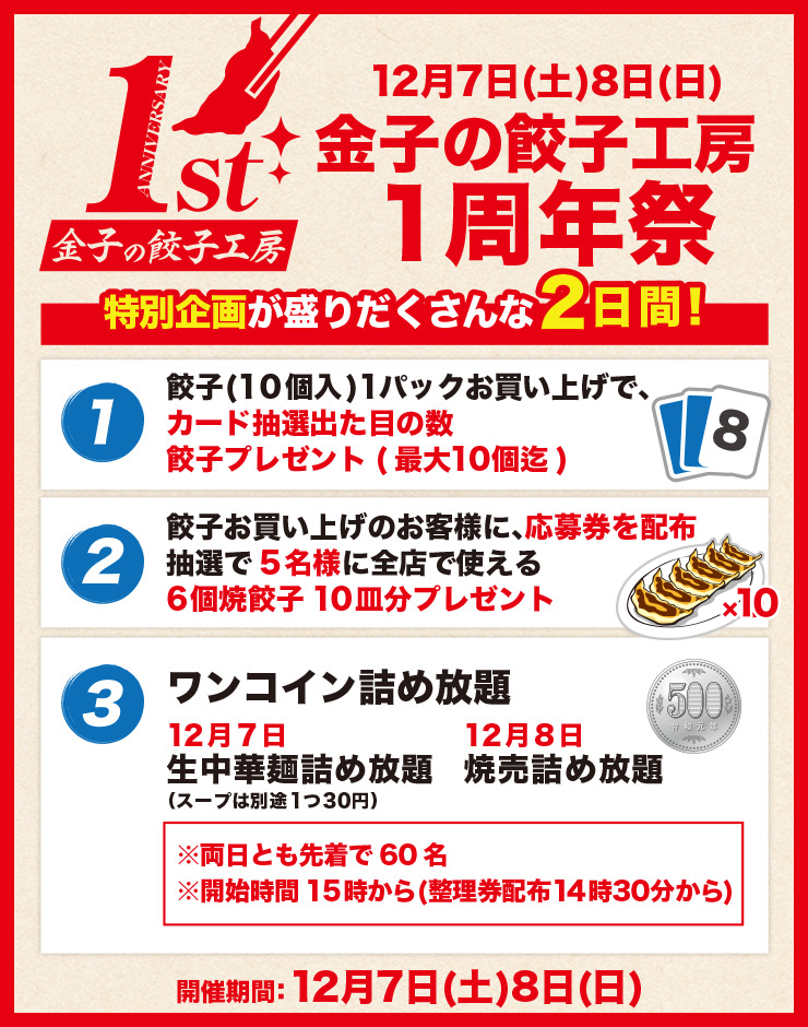 金子の餃子工房 1周年祭