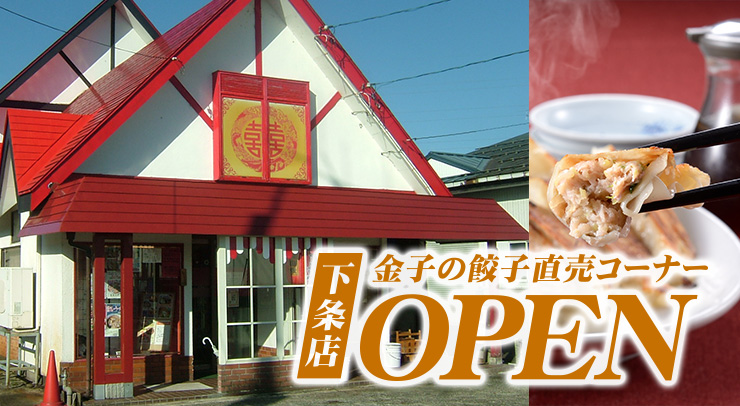 下条店に金子の餃子直売コーナー