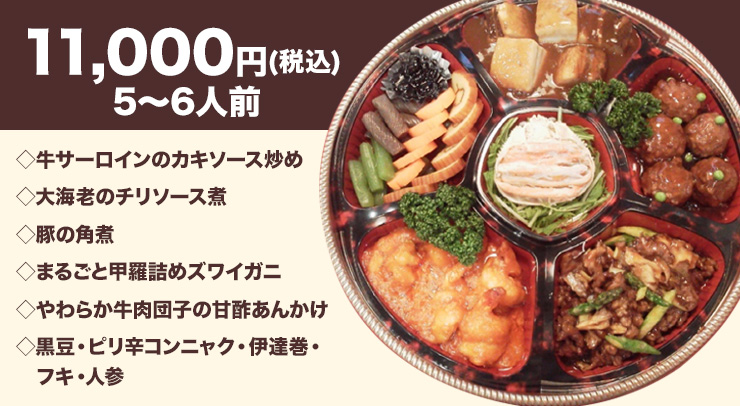 海龍中華オードブル　11,000円(税込) 5〜6人前