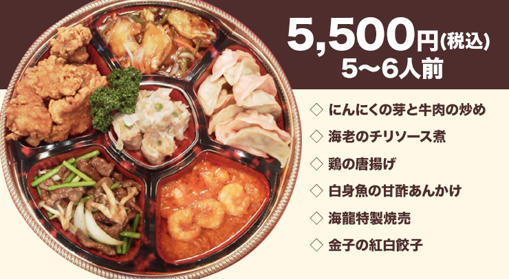 海龍中華オードブル　5,500円(税込) 5〜6人前