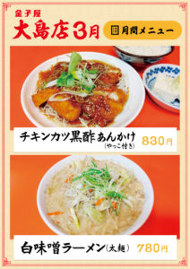 大島店3月　月間メニュー