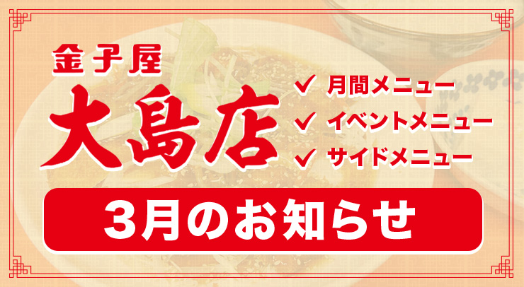 【金子屋大島店】3月のお知らせ