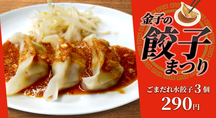 金子の餃子まつり　ごまだれ水餃子3個で290円