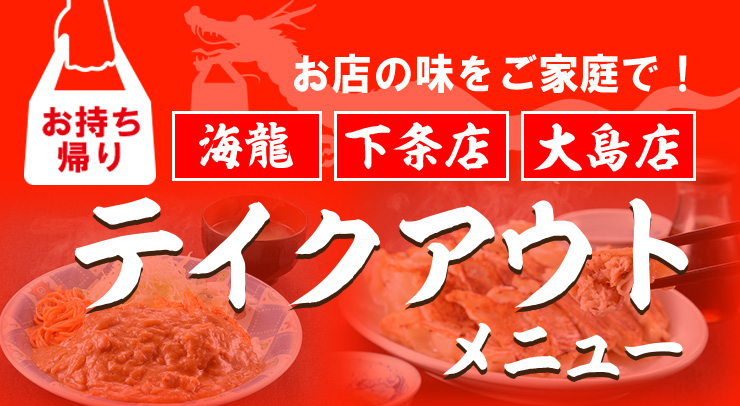 【お持ち帰りOK】お店の味をご家庭で！テイクアウトメニューのご案内