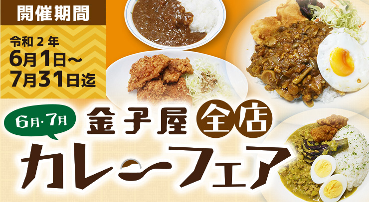 金子屋全店カレーフェア！