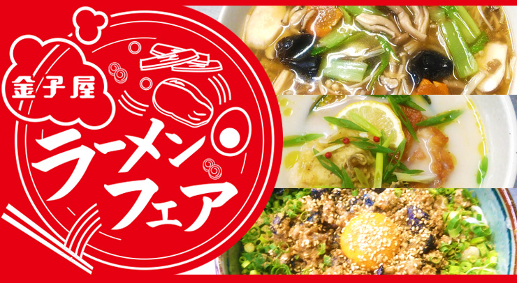 金子屋ラーメンフェア開催！