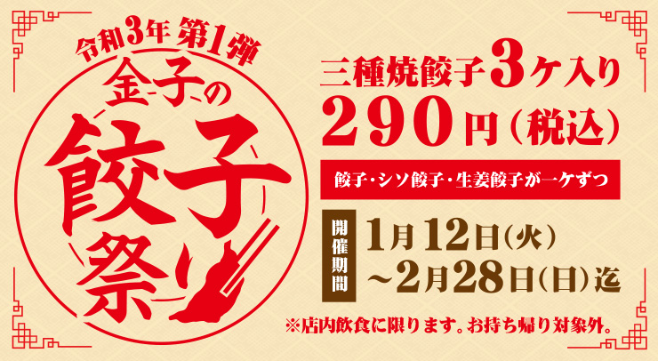 令和３年第一弾「金子の餃子祭り」