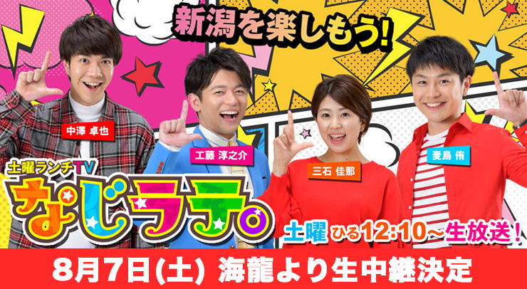 土曜ランチTV なじラテ。「8月7日(土) 海龍より生中継決定」
