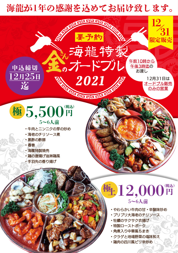 【要予約】海龍特製 金のオードブル 12月31日(金)限定販売!!