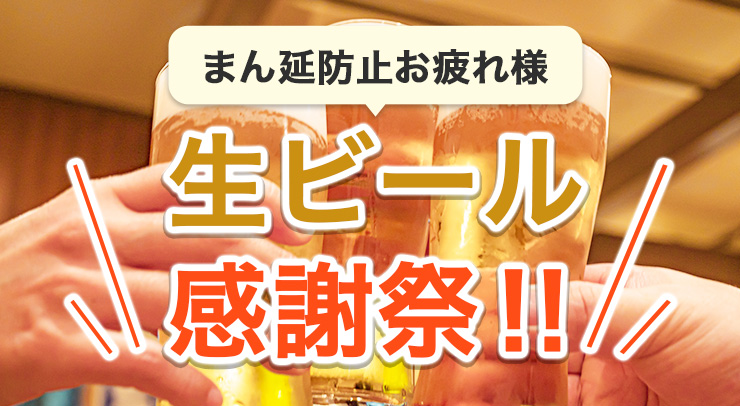 まん延防止お疲れ様生ビール感謝祭‼