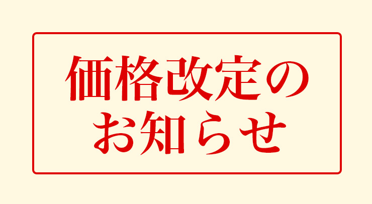 「【下条店・海龍】価格改定のお知らせ」の画像 - 長岡市金子屋海龍