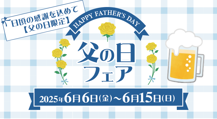 【日頃の感謝を込めて】父の日フェア【2025年6月6日(金)〜15日(日)】